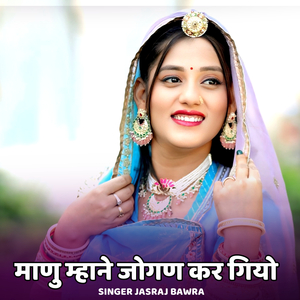 Maanu Mhane Jogan Kar Giyo