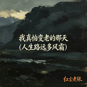 我真怕变老的那天(人生路远多风霜)