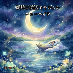 星空の丘で静寂ニューエイジ