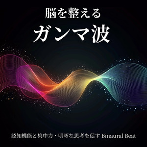 ガンマ波 Binaural Beats 深い集中BGM