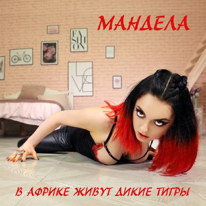В Африке Живут Дикие Тигры