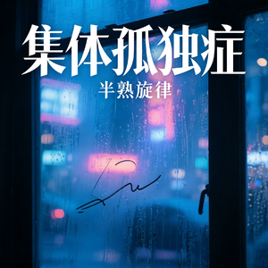 《集体孤独症》（#数据洪流）