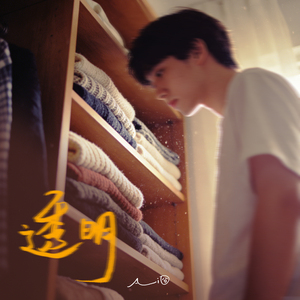 透明