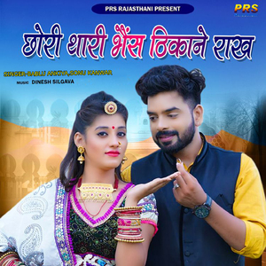 Chori Thari Bhais Thikane Rakh