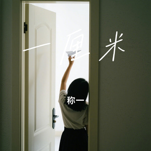 一厘米