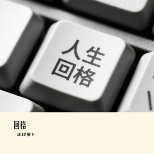 回格
