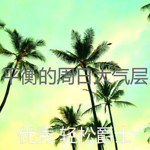 一尘不染假期印象数