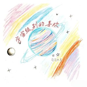 宇宙级别的喜欢