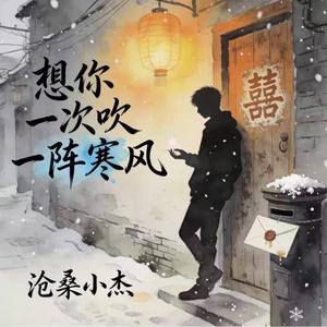 想你一次吹一阵寒风