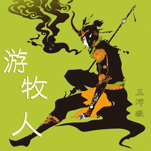 游牧人 (柔和版)