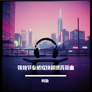 强劲节奏感欢快超燃背景曲
