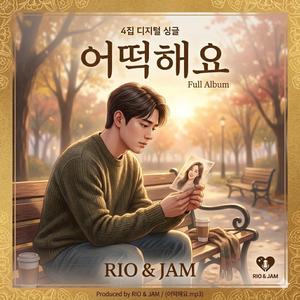 어떡해요 (feat. Hue)