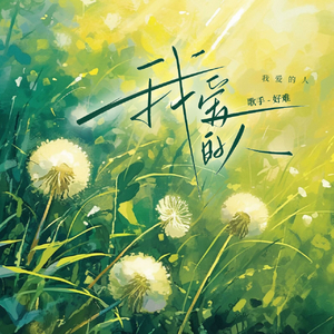 我爱的人