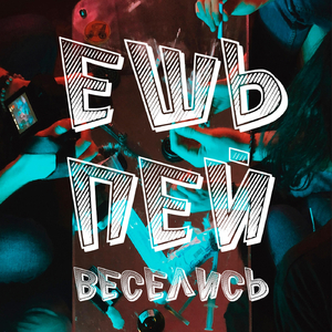 Ешь.Пей.Веселись