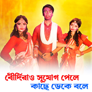 Boudirao Sujog Pele Kache Deke Bole