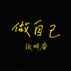 做自己