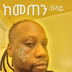 Kemeten Belay (ከመጠን በላይ)