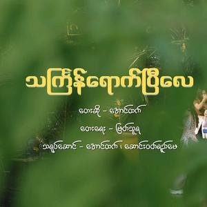 သင်္ကြန်ရောက်ပြီလေ