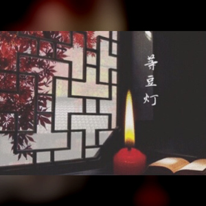 等豆灯