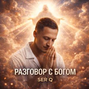 Разговор с Богом