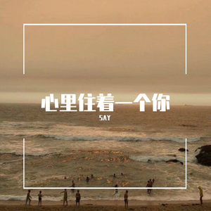 心里住着一个你（prod by Red killer）