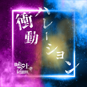 衝動ハレーション