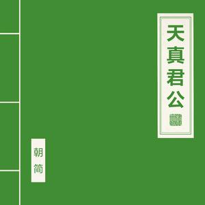 天真君公