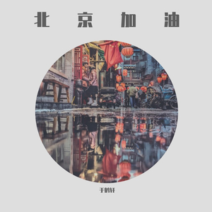 大北京（翻自 小少焱）