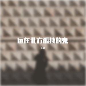 远在北方孤独的鬼