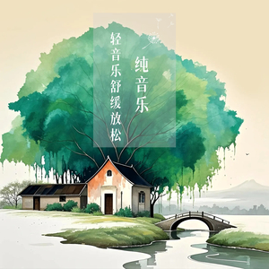 一花一世界丨轻音乐舒缓放松纯音乐