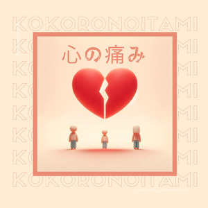 心の痛み