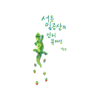 서른일곱 살의 인디 뮤지션