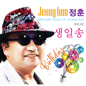 생일송 (축하송) (MR)
