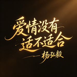 爱情没有适不适合