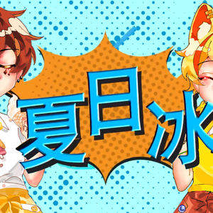 夏日冰（双小少年ver.）