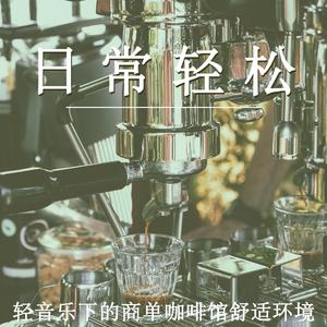 轻松旋律 咖啡时光（治愈纯音乐）