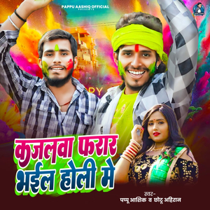 Kajalawa Farar Bhail Holi Me