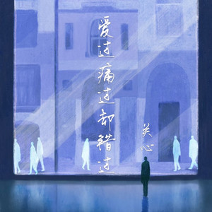 爱过痛过却错过