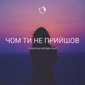 Чом ти не прийшов
