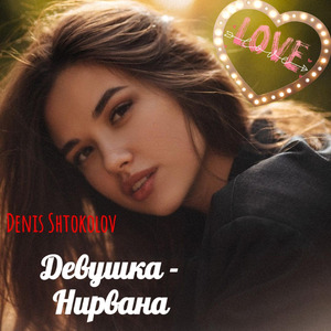 Девушка - Нирвана