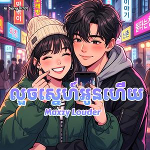 លួចស្នេហ៍អូនហើយ