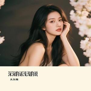 深深的话浅浅的说 (Remix)