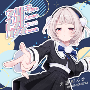 ロマンスは語らない (feat. 雨衣)