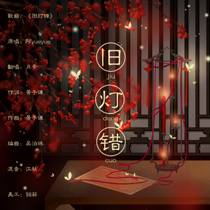 旧灯错（翻自 阿YueYue）