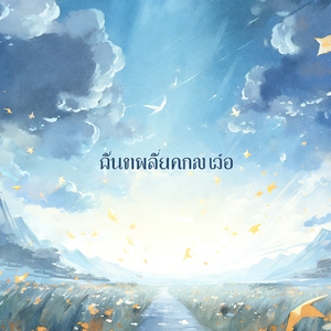 ลมไม่เคยมาช้า(<风不会姗姗来迟>泰文版)