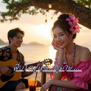 พี่บ่าวเห้อ…ฮู้ม้าย