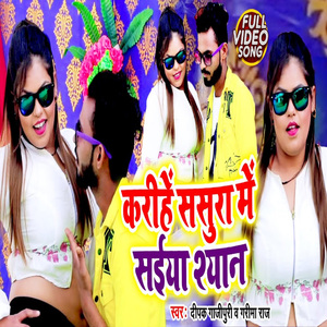 Karihe Sasura Me Saeeya Shyan (Bhojpuri Song)