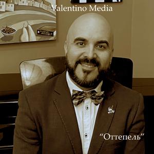 Оттепель (Radio Edit)