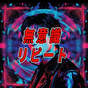 無意識リピート