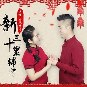 新三十里铺